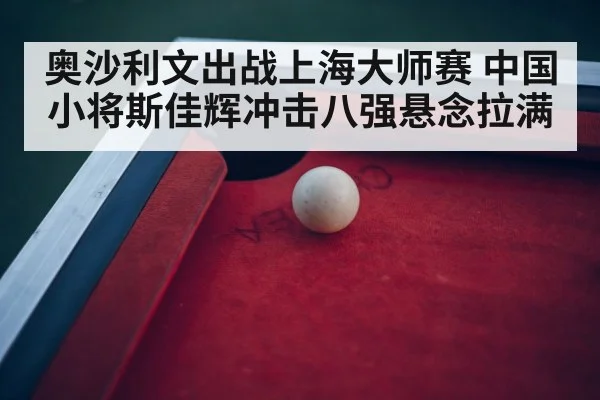 snooker tournament arena